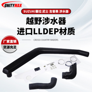 适用于铃木/武士涉水器SUZUKI SIERRA / SAMURAI / GYPSY Snorkel