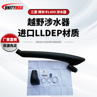 适用于适用于Mitsubishi Delica 三菱 得利卡 涉水器 L400