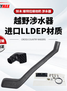 适用于Suzuki Vitara铃木维特拉维他奶超级维特拉左边涉水器