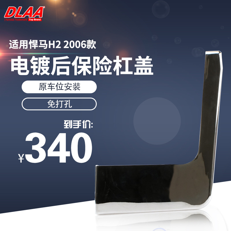 适用悍马06年款H2 电镀后保险杠盖 加装后杠包角 悍马改装 装饰板