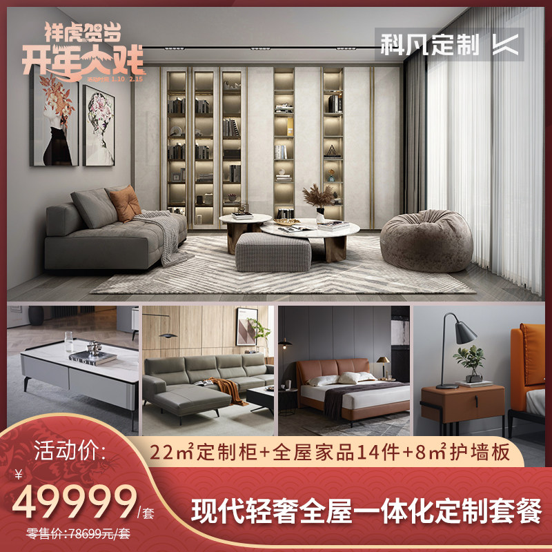 科凡现代轻奢全屋定制套餐全屋定制柜护墙板主卧衣柜床沙发餐桌椅
