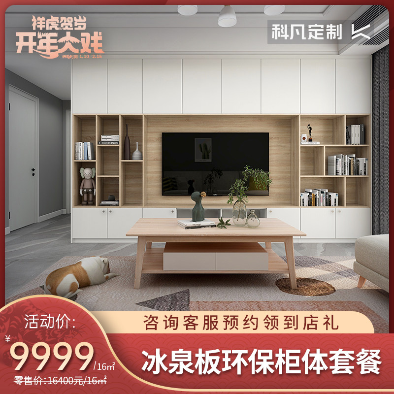 科凡全屋定制冰泉板柜体套餐简约卧室客厅衣柜鞋柜阳台柜环保家具