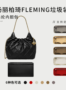 适用于汤丽柏琦Fleming mini垃圾袋尼龙内胆包Tb大号托特包轻袋