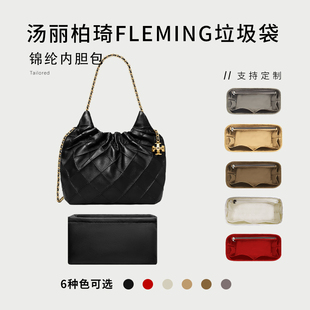 适用于汤丽柏琦Fleming mini垃圾袋尼龙内胆包Tb大号托特包轻袋