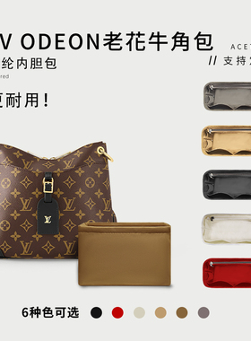 适用LV odeon 老花牛角包内胆 小号收纳内袋中号包中包撑尼龙内衬