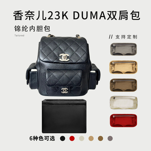 适用Chanel香奈儿23k Duma双肩包炸药包内胆包中包撑收纳整理内衬