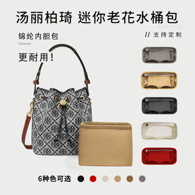汤丽柏琦迷你老花水桶包内胆