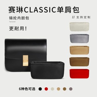 适用CELINE赛琳box包内胆包中包撑凯旋门瑟琳豆腐包CLASSIC内衬袋