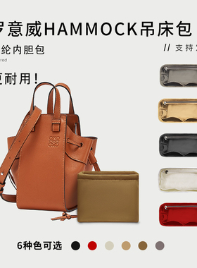 适用罗意威hammock Compact吊床包内胆包中包撑整理内袋收纳中号