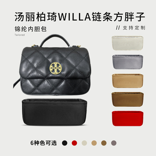 适用TORY BURCH汤丽柏琦Willa链条方胖子内胆尼龙收纳内衬