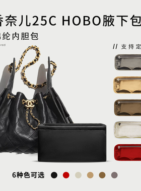 适用于Chanel香奈儿25C Hobo bag内胆包小号中号内衬袋尼龙收纳轻