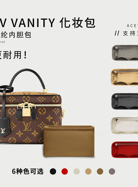 适用LV vanity薇薇安化妆包内胆包 收纳整理撑包中包内袋内衬尼龙
