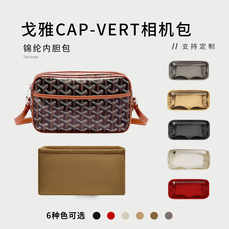 适用Goyard戈雅Cap-Vert相机包内胆包尼龙内袋衬收纳整理袋撑型