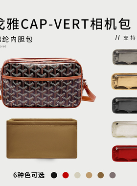 适用Goyard戈雅Cap-Vert相机包内胆包尼龙内袋衬收纳整理袋撑型