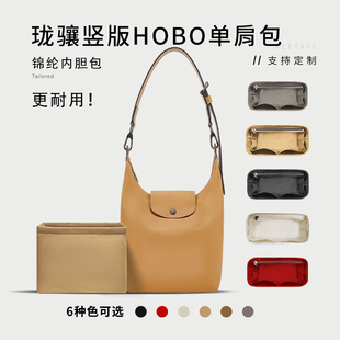 适用25新款Longchamp珑骧Le Pliage Xtra竖版Hobo手提单肩包内胆