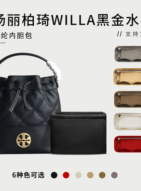 适用TORY BURCH汤丽柏琦Willa水桶包撑内胆尼龙TB收纳整理内衬袋