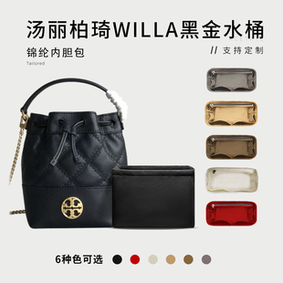 适用TORY BURCH汤丽柏琦Willa水桶包撑内胆尼龙TB收纳整理内衬袋