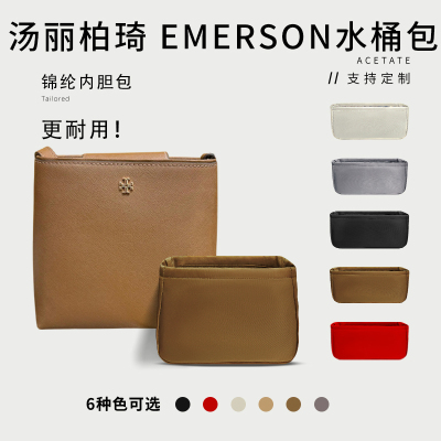 汤丽柏琦Emerson水桶包内胆
