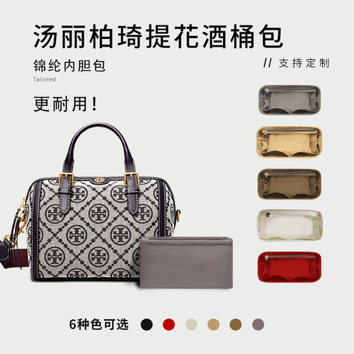 ToryBurch提花酒桶包收纳内胆包