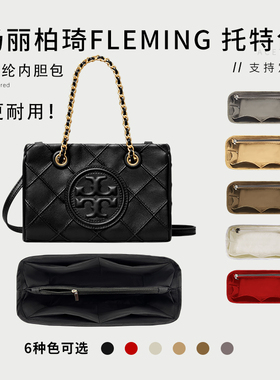 适用于汤丽柏琦Fleming 托特包内胆包尼龙TB收纳内衬袋撑包防塌陷