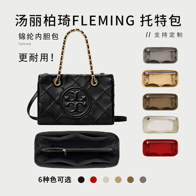 汤丽柏琦Fleming托特包内胆包