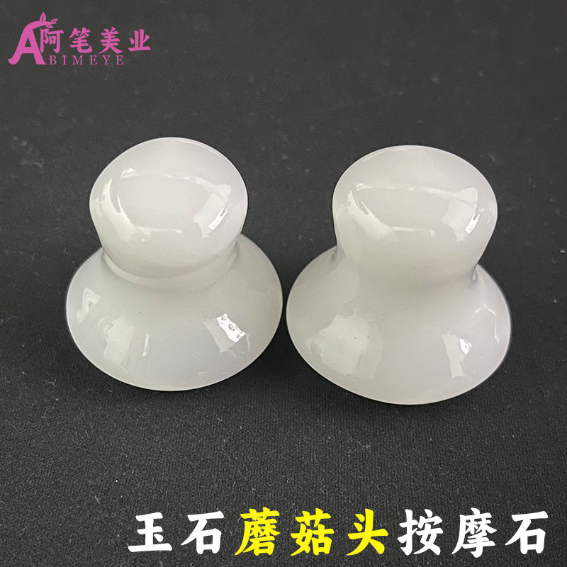 玉石蘑菇头按摩石刮痧板天然面部脸部美容冷热敷能量石拨筋棒刮痧
