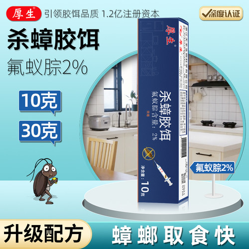 厚生蟑螂强力高效一扫净氟蚁腙