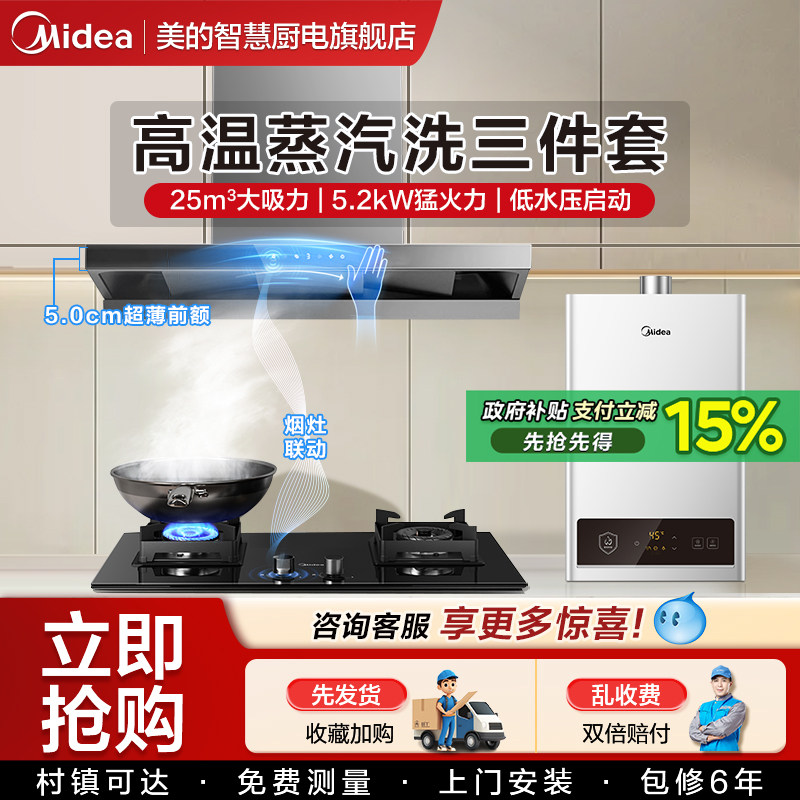 美的抽油烟机燃气灶套装顶吸式高温蒸汽洗烟灶消家用厨房三件套餐
