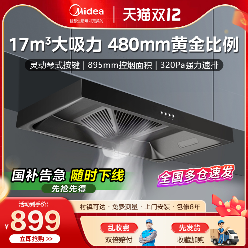 美的油烟机家用大吸力欧式顶吸式