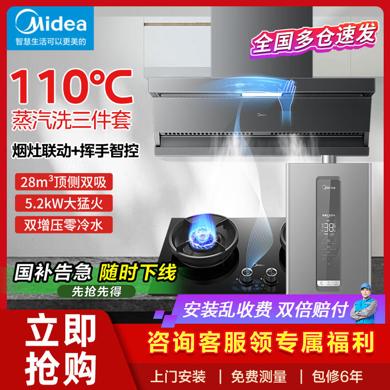 美的蒸汽洗油烟机燃气灶套餐顶侧双烟灶消热水器家用厨房三件套装