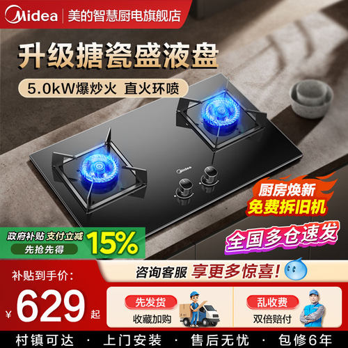 Midea/美的煤气灶台嵌两用