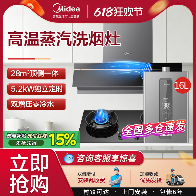 美的抽油烟机高温蒸汽洗燃气灶套装智能烟灶热水器厨房组合三件套