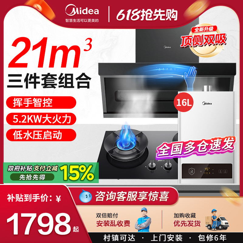美的抽油烟机燃气灶套餐 顶侧双吸烟灶消热水器家用厨房三件套装