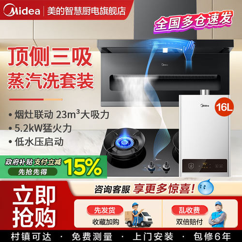 美的蒸汽洗抽油烟机燃气灶智能