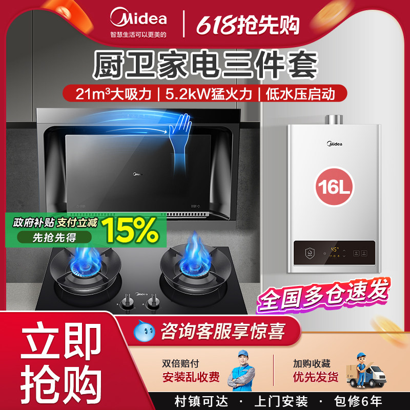美的抽油烟机燃气灶套餐侧吸式智能家用热水器消毒柜厨房三件套装