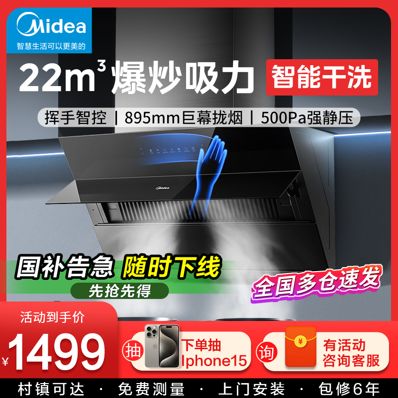 【国家补贴20%】美的抽油烟机家用厨房22大吸力挥手感应自动清洗