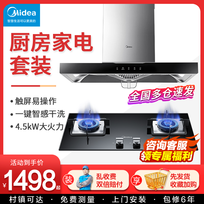 Midea/美的一键自清洗烟灶消套装