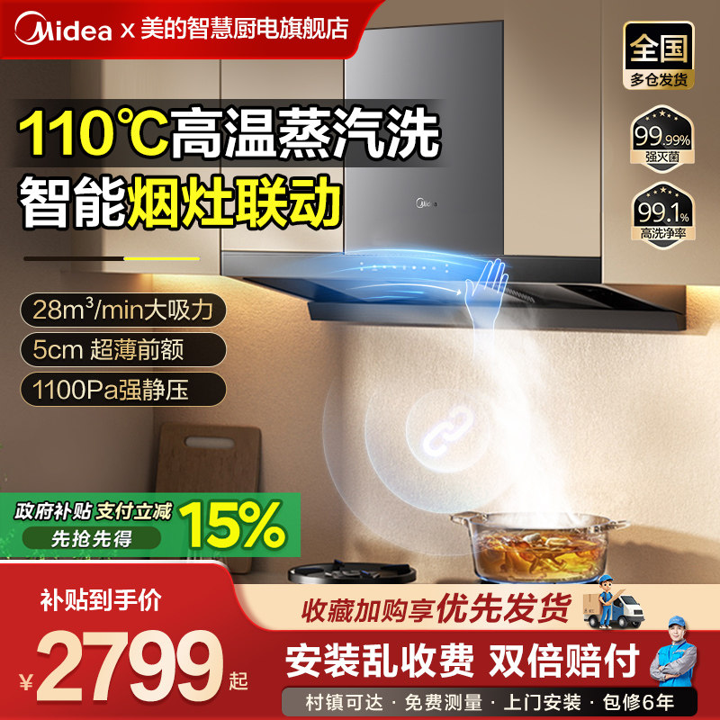 美的抽油烟机蒸汽洗家用欧式顶吸挥手智控油烟机厨房大吸力烟机