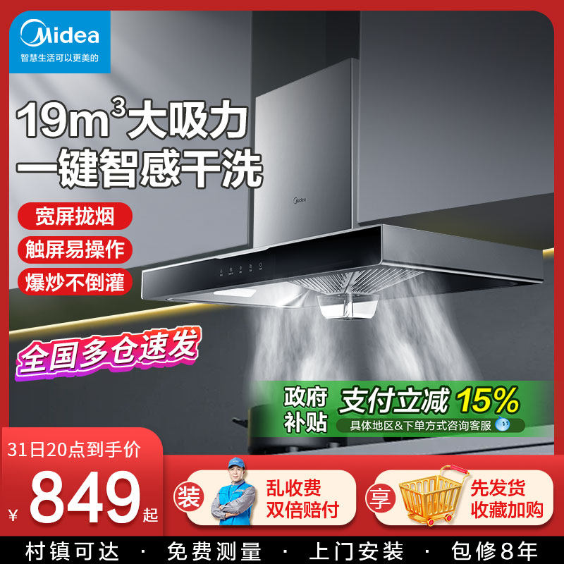 【国家补贴】美的抽油烟机家用厨房大吸力顶吸式欧式自动清洗烟机