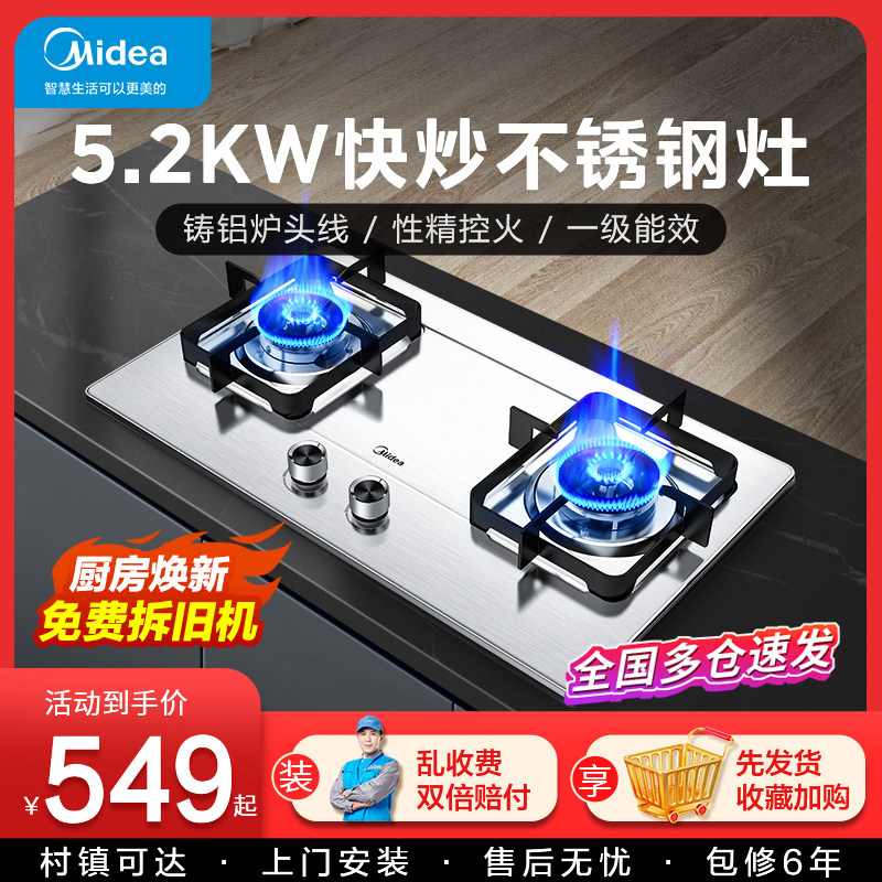 【国家补贴】美的燃气灶双灶天然液化煤气家用台嵌入式不锈钢