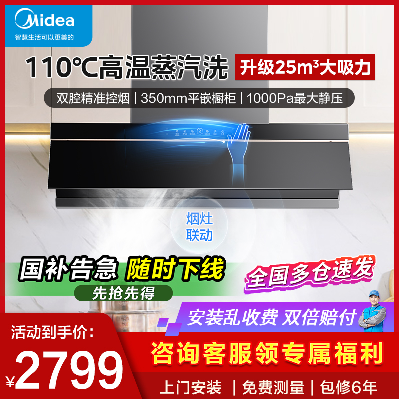 美的抽油烟机家用智能蒸汽洗烟机