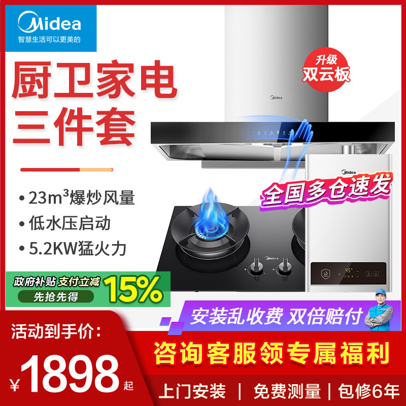 美的烟灶消三件套烟灶热水器套装