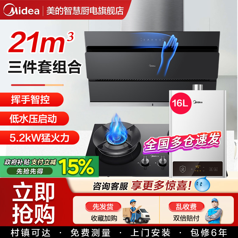 美的抽油烟机燃气灶套餐自清洗烟灶热水器消毒柜厨房组合三件套装