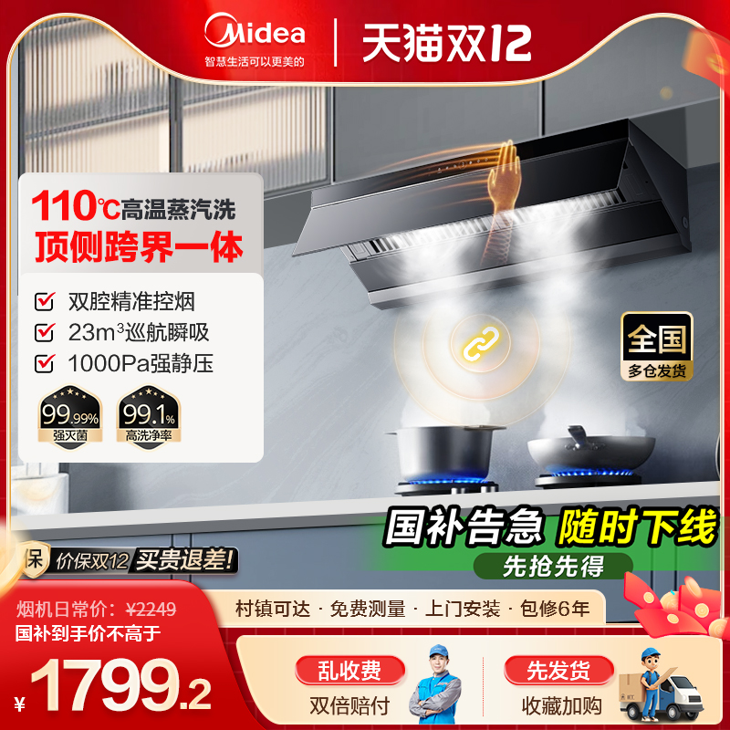 美的蒸汽洗顶侧双吸一体油烟机