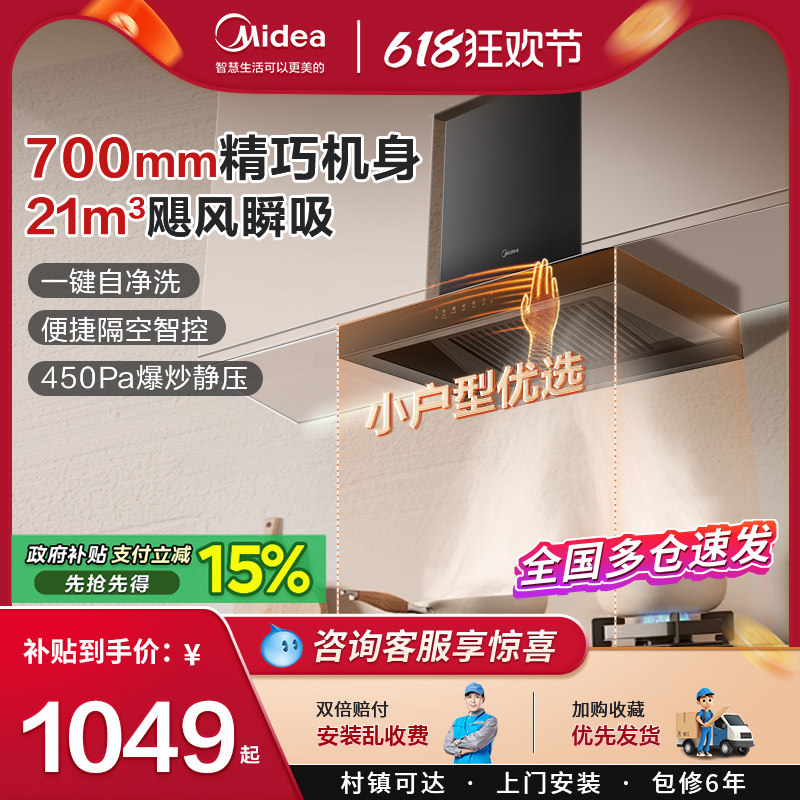 美的抽油烟机厨房家用顶吸式大吸力小型尺寸700mm官方旗舰店烟机