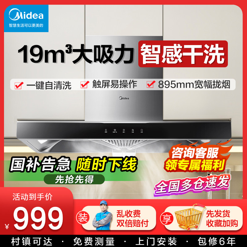 【国家补贴】美的抽油烟机家用顶吸式欧式大吸力自动清洗抽烟机