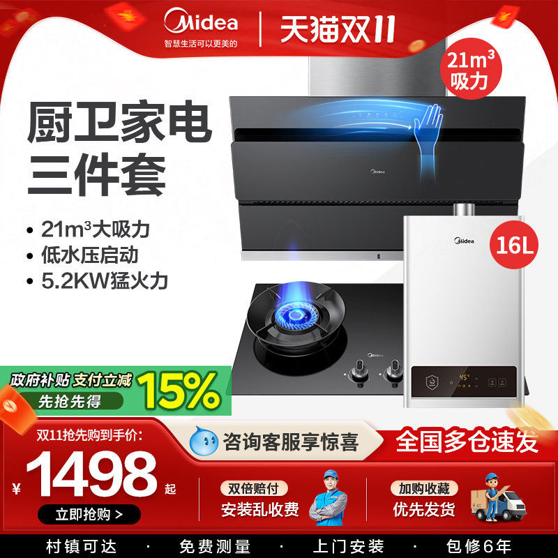 美的油烟机燃气灶消毒柜挥手智控