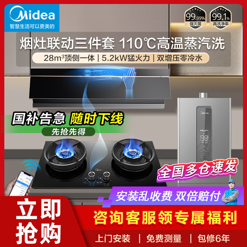 美的蒸汽洗油烟机燃气灶套餐顶侧双烟灶消热水器家用厨房三件套装