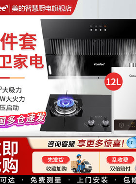 美的抽油烟机燃气灶套餐家用热水器消毒柜comfee厨房组合三件套装