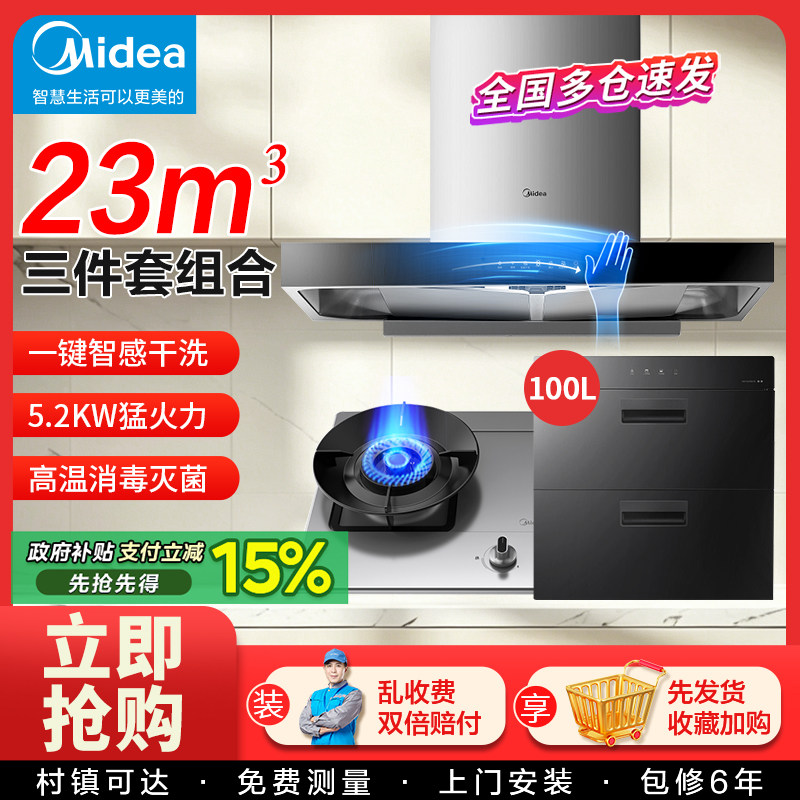 美的抽油烟机燃气灶套装烟灶热消毒热水器柜家用厨房组合三件套餐